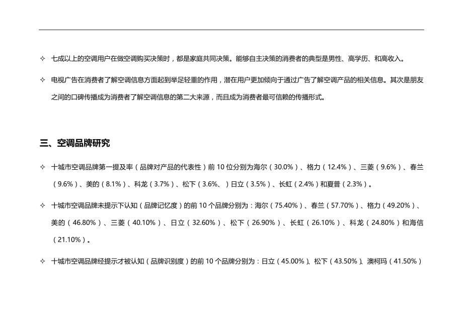 2020（调查问卷）城市家用空调消费调查报告_第5页