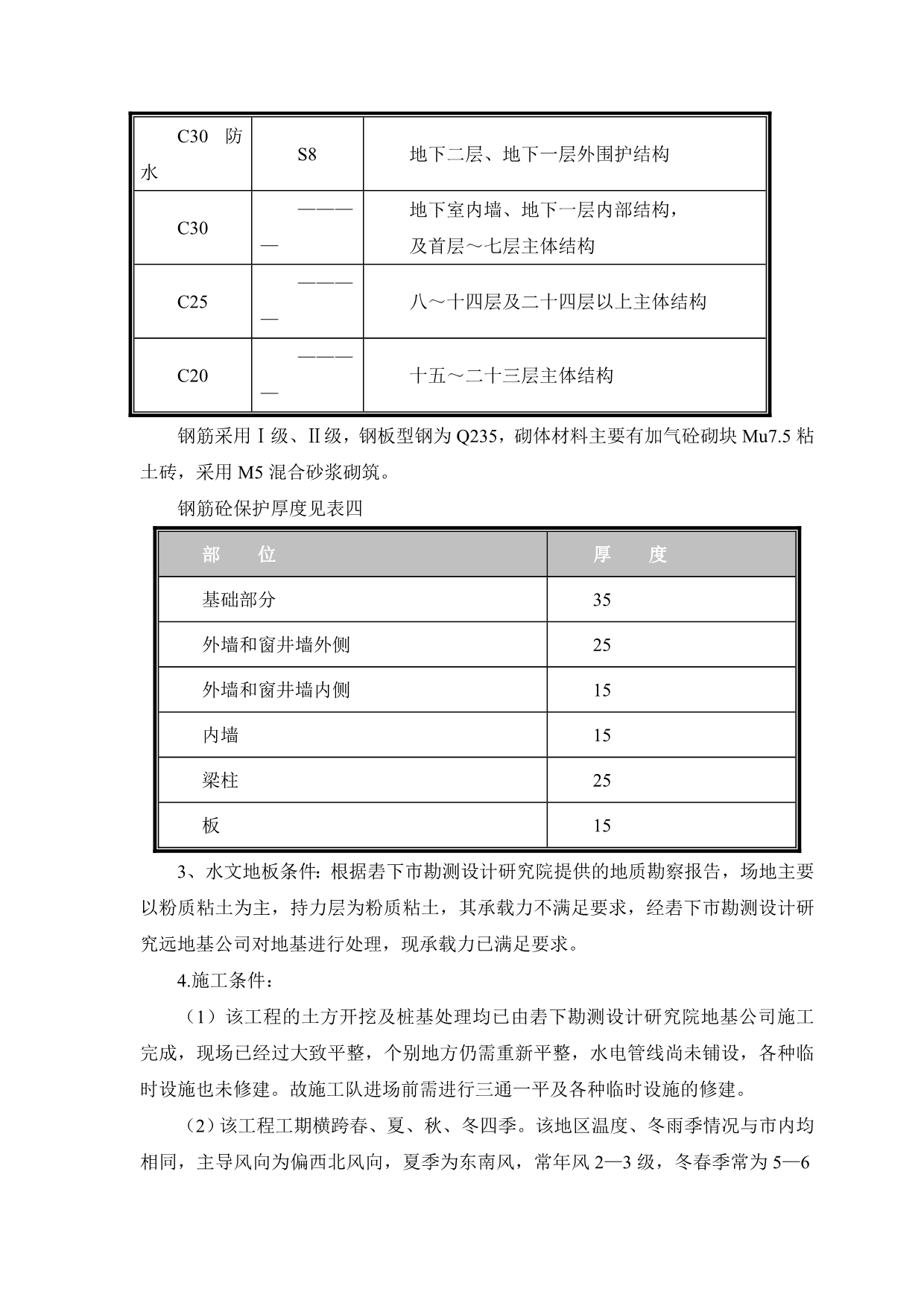 《精编》某公司塔式高层工程施工组织方案_第5页