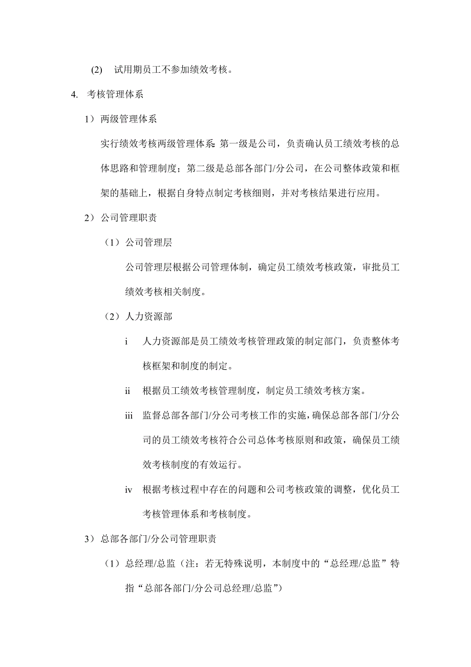 《精编》中国网通公司员工绩效考核管理制度_第2页