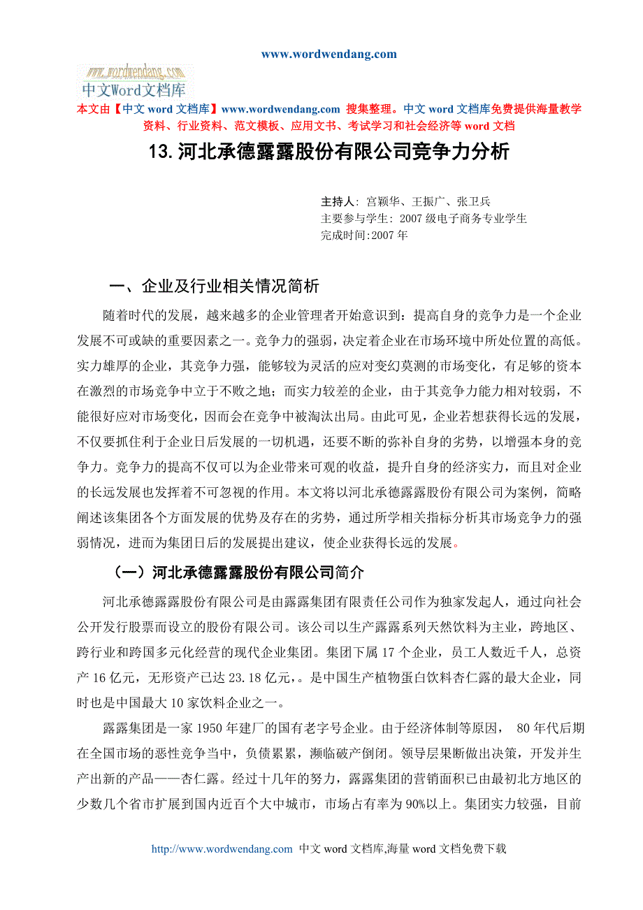 2020（职业经理培训）河北承德露露股份有限公司竞争力分析_第1页