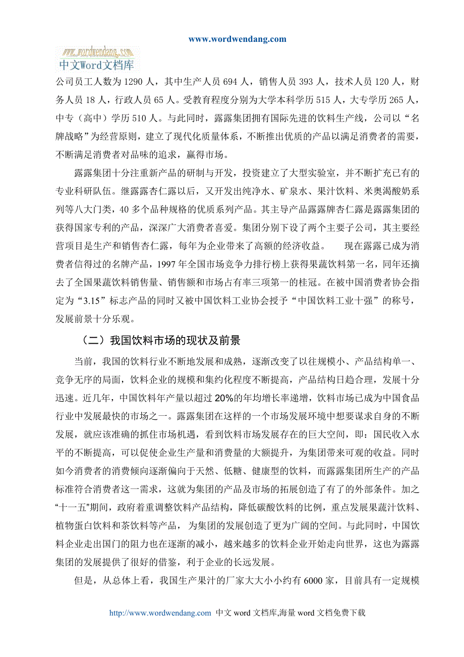 2020（职业经理培训）河北承德露露股份有限公司竞争力分析_第2页