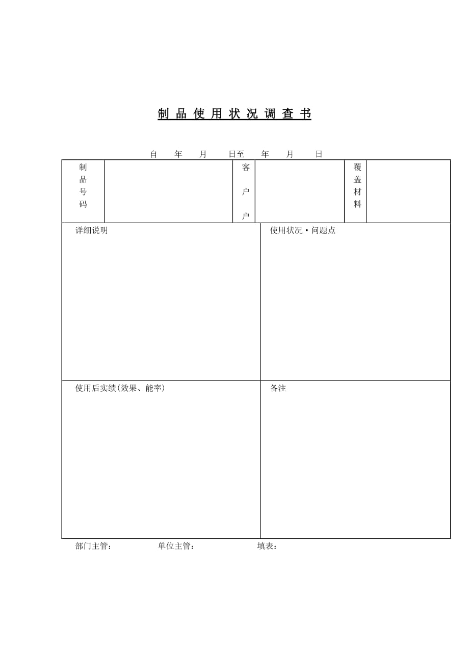 《精编》制品使用情况调查记录表_第1页