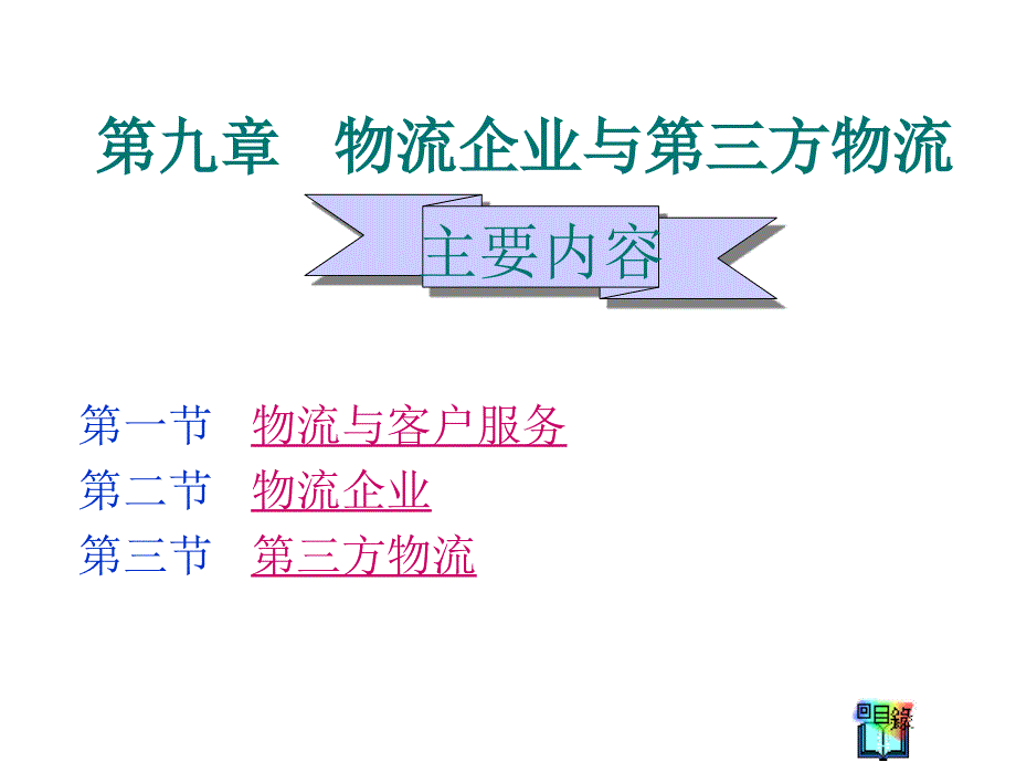 《精编》物流企业和第三方物流_第1页