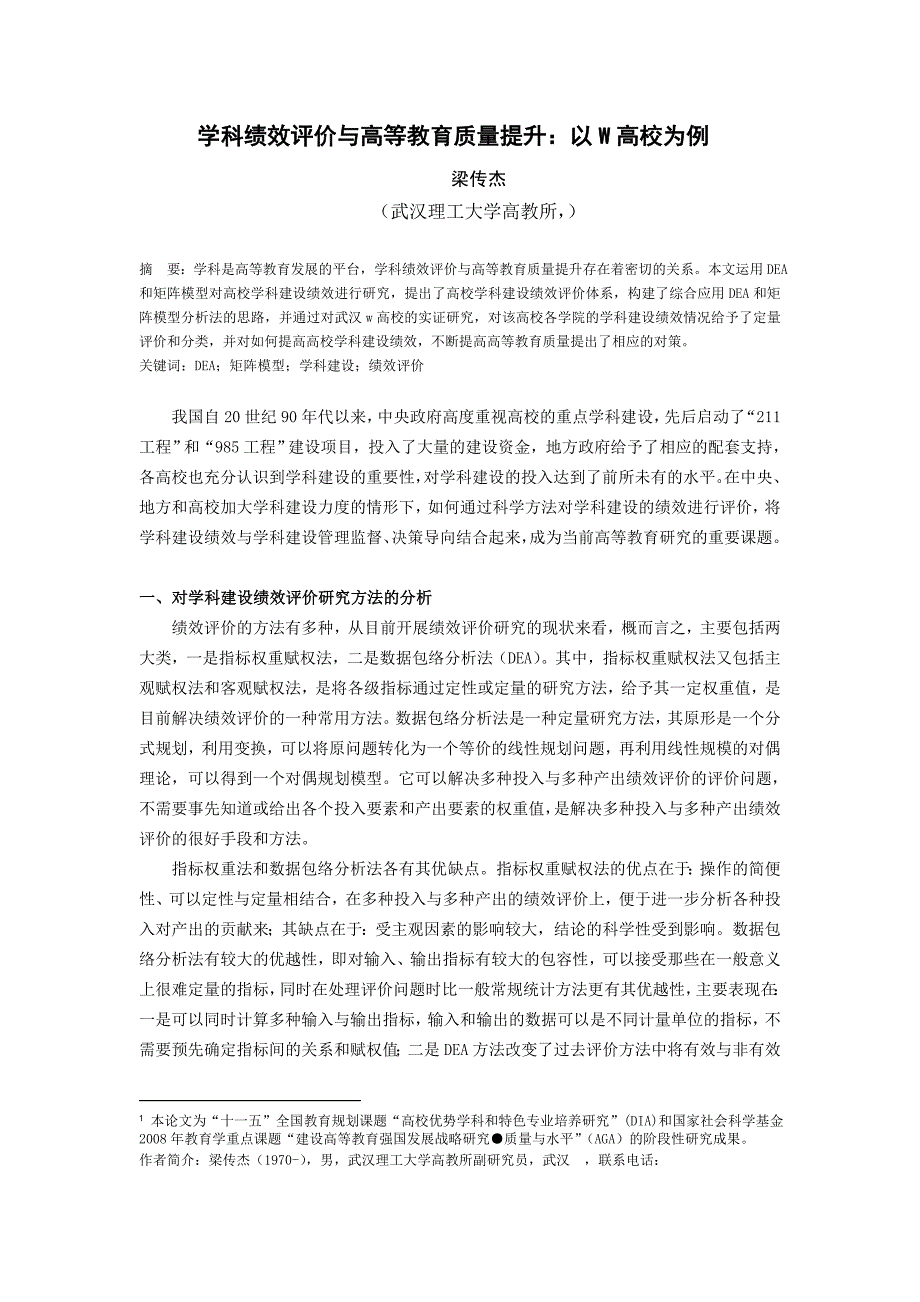 学科绩效评价与高等教育质量提升以W高校为例_第1页