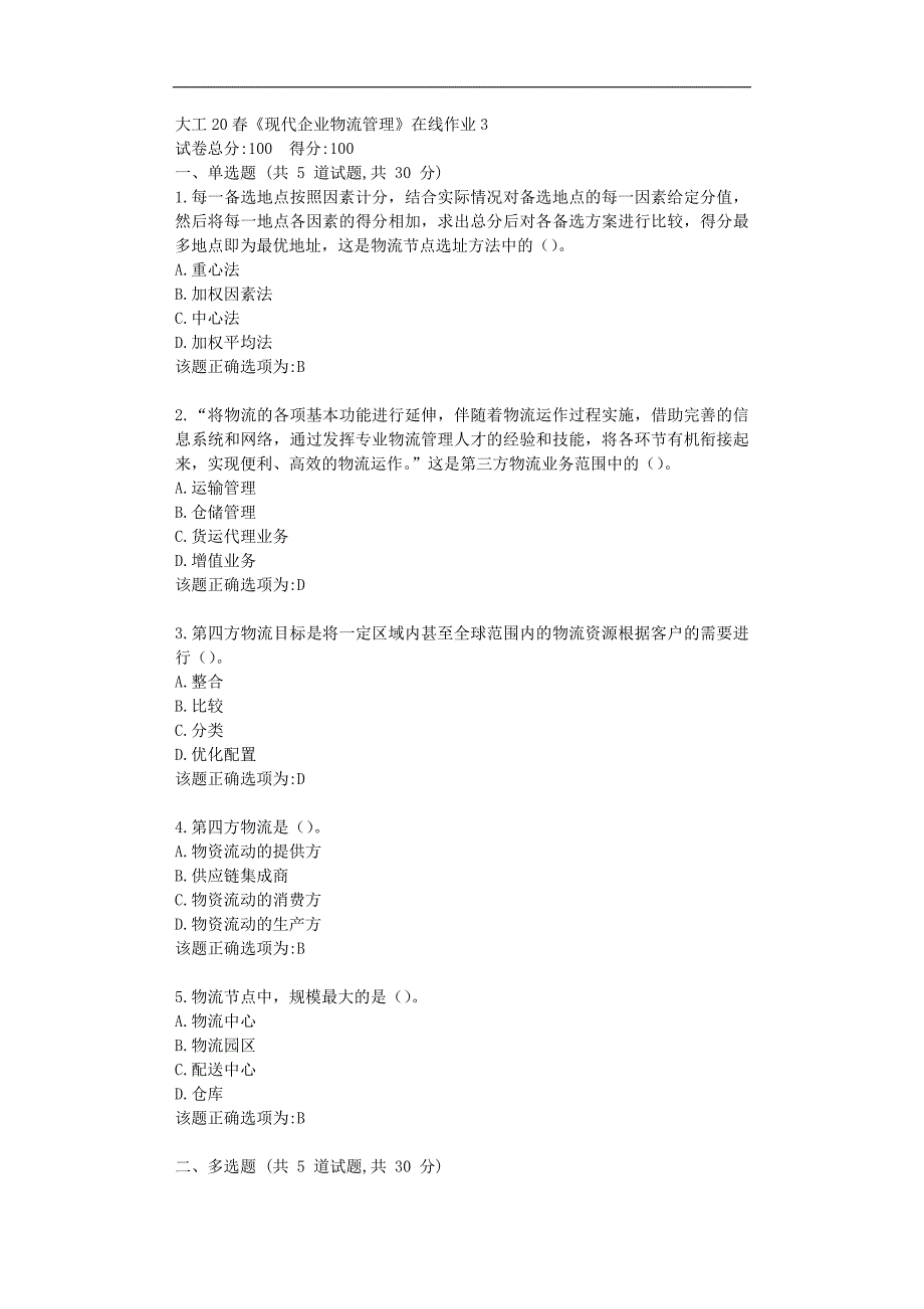 大工20春《现代企业物流管理》在线作业3学习答题资料_第1页