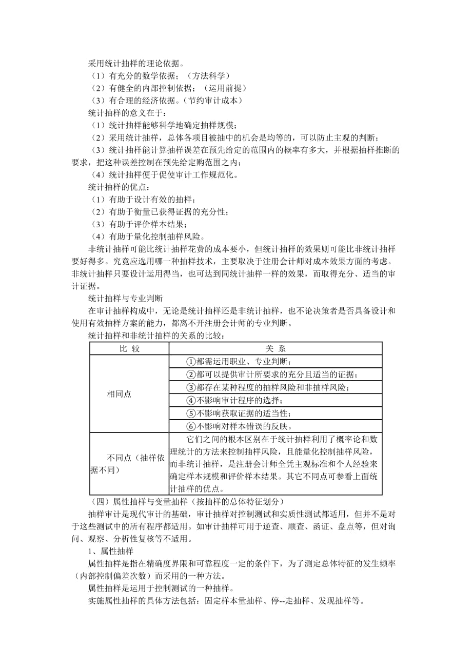 《精编》审计测试中的抽样技术知识讲解_第2页