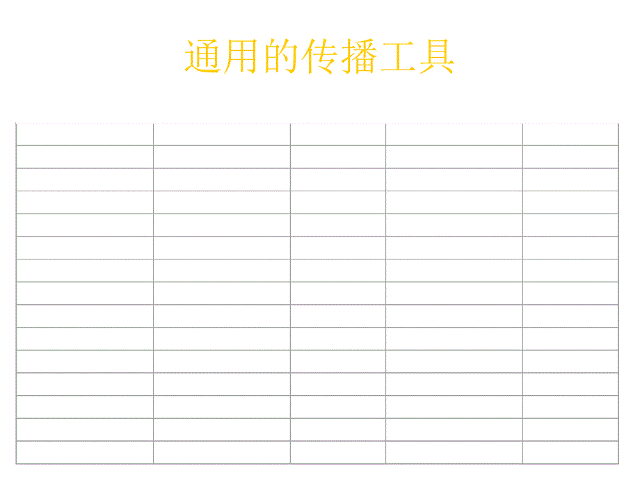 《精编》能源行业如何设计与管理整合营销传播_第4页