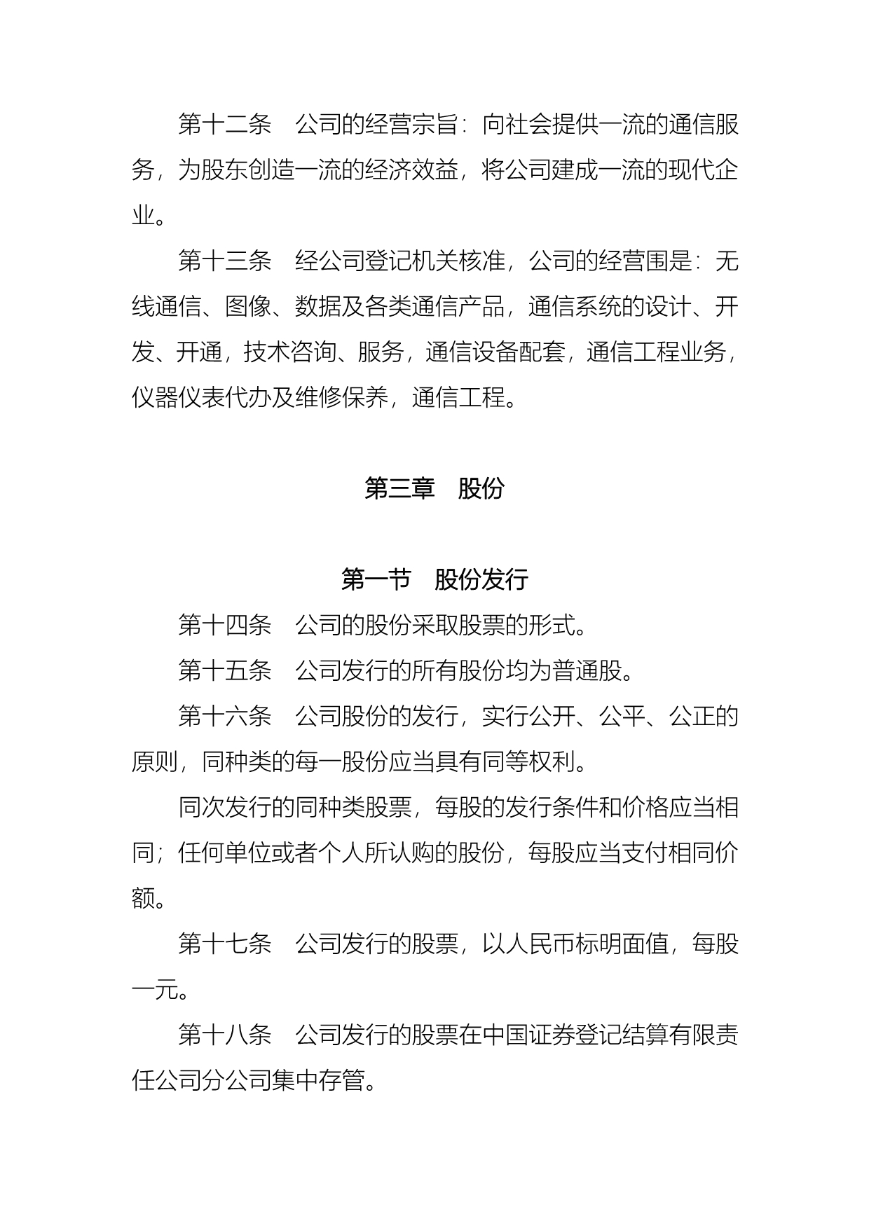 XX国脉通信股份有限公司章程_第3页