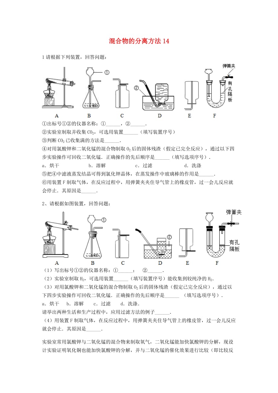 吉林省吉林市中考化学复习练习 混合物的分离方法14（无答案） 新人教版（通用）_第1页