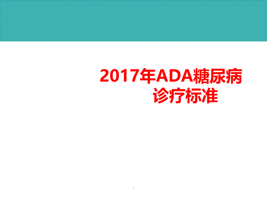 ADA糖尿病诊疗标准课件PPT_第1页