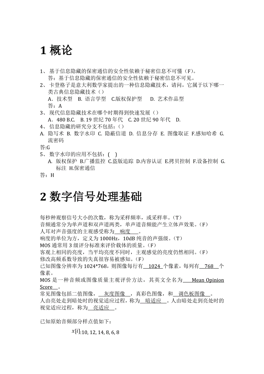 北邮 信息隐藏 数字隐藏期末模拟题.doc_第1页