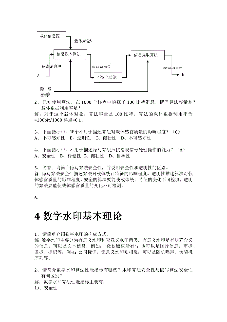 北邮 信息隐藏 数字隐藏期末模拟题.doc_第3页