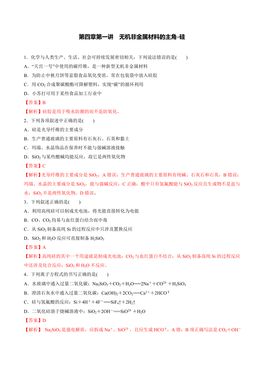 2020高考化学一轮复习专题4-1 无机非金属材料的主角-硅（练习）（含答案解析）_第1页