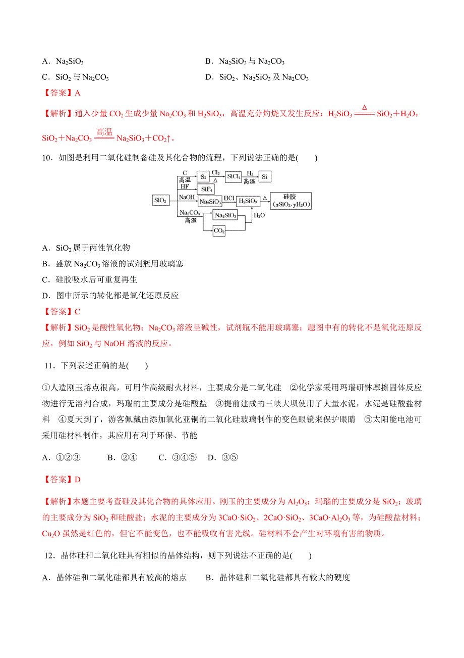 2020高考化学一轮复习专题4-1 无机非金属材料的主角-硅（练习）（含答案解析）_第3页