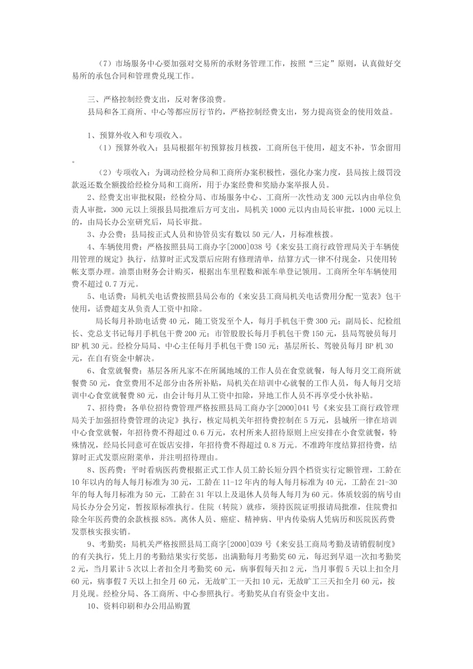 《精编》某工商行政管理局财务管理制度_第2页