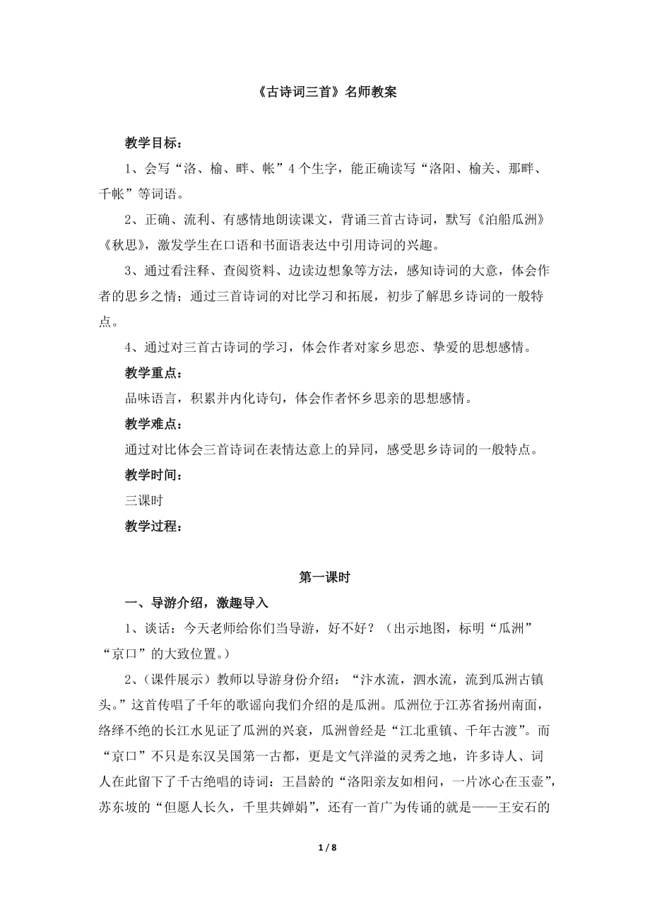 人教版小学五年级语文上册第二单元第五课《古诗词三首》名师教案_第1页