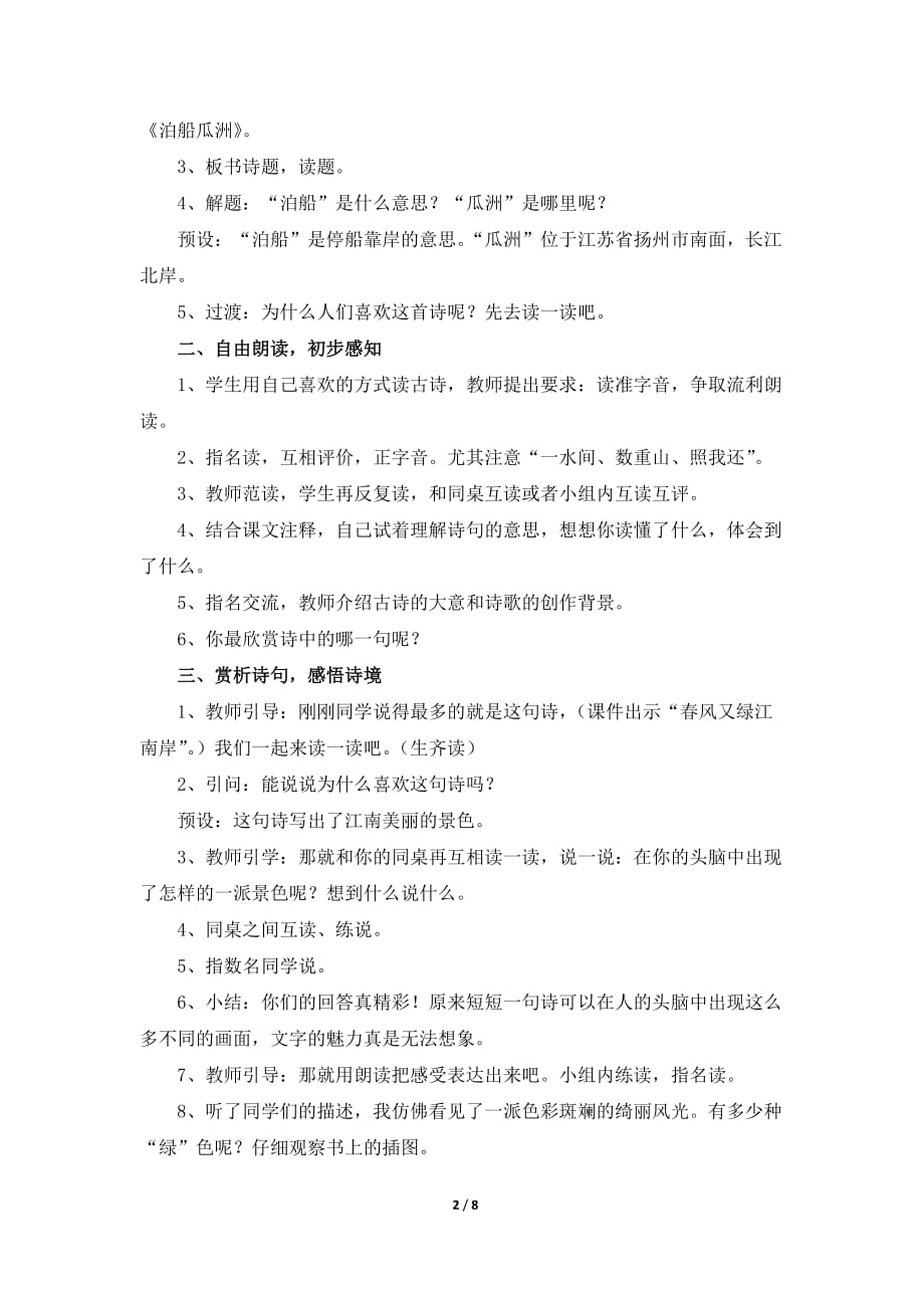 人教版小学五年级语文上册第二单元第五课《古诗词三首》名师教案_第2页