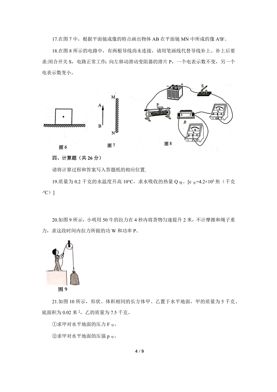 2019-2020学年上海市虹口区九年级第二学期（二模）考试物理试卷(含答案cx)_第4页