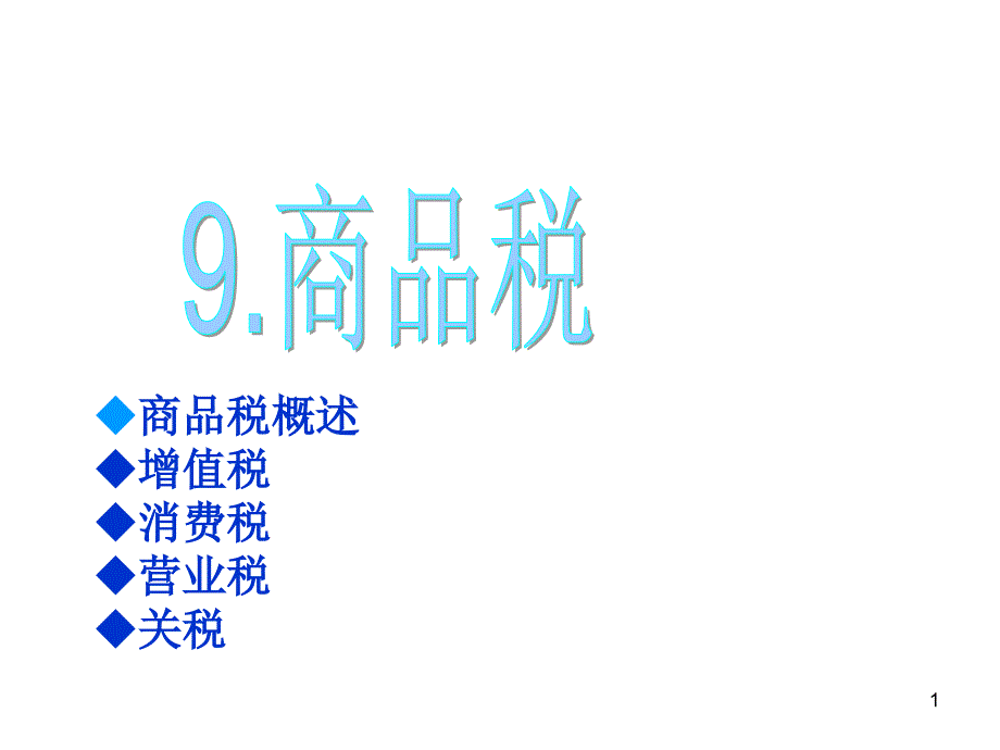 《精编》我国商品税知识讲解_第1页