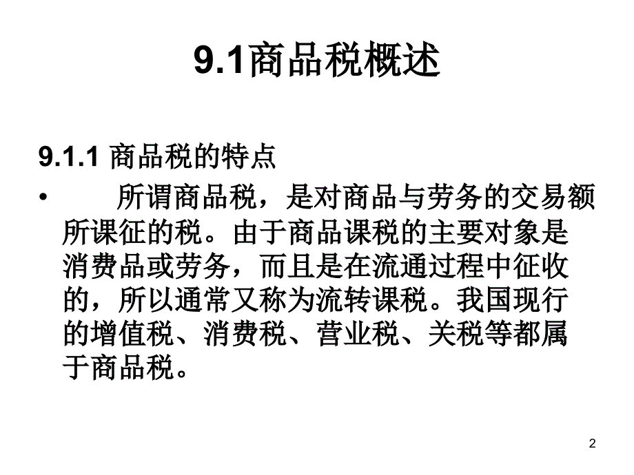 《精编》我国商品税知识讲解_第2页