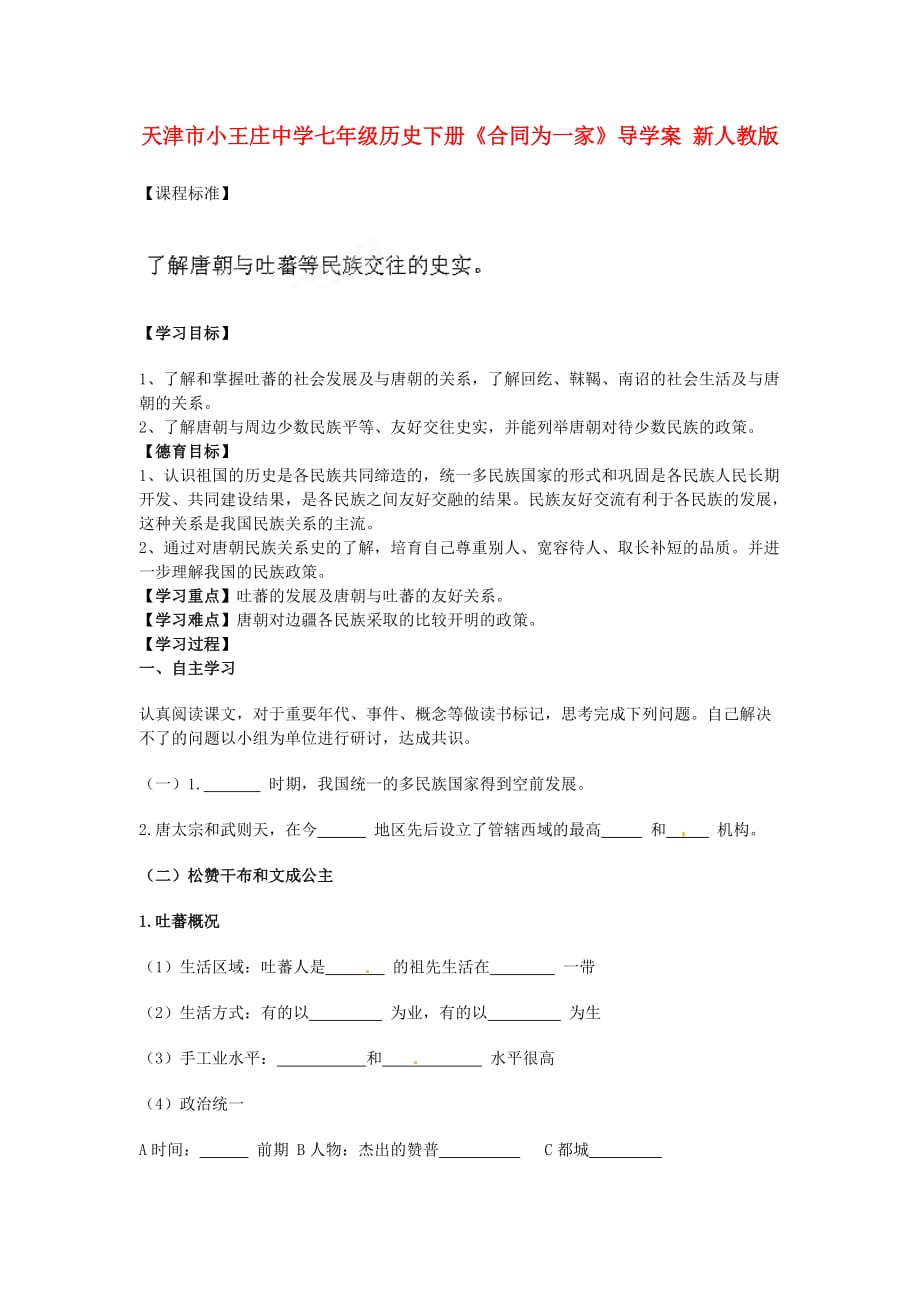 天津市小王庄中学七年级历史下册《合同为一家》导学案（无答案） 新人教版_第1页