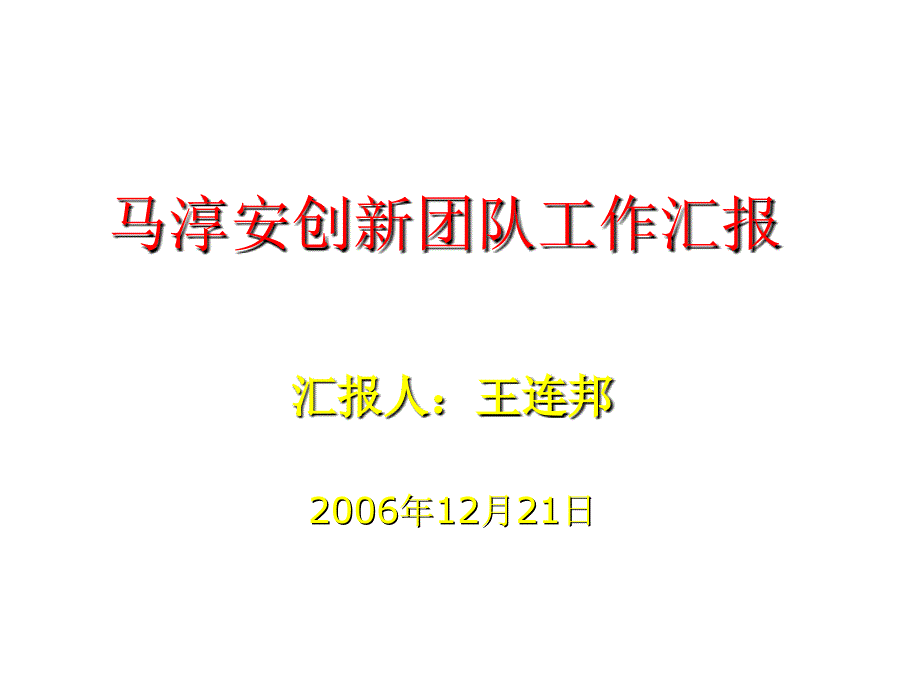 《精编》团队建设与人才培养_第1页