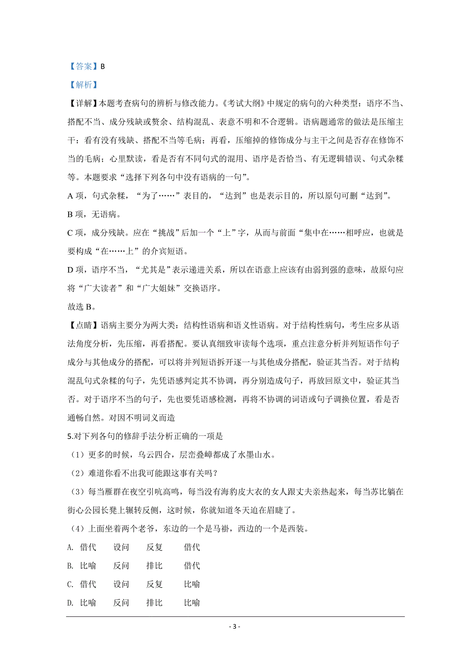 西藏那曲市第二高级中学2018-2019学年高二下学期期中考试语文试题 Word版含解析_第3页