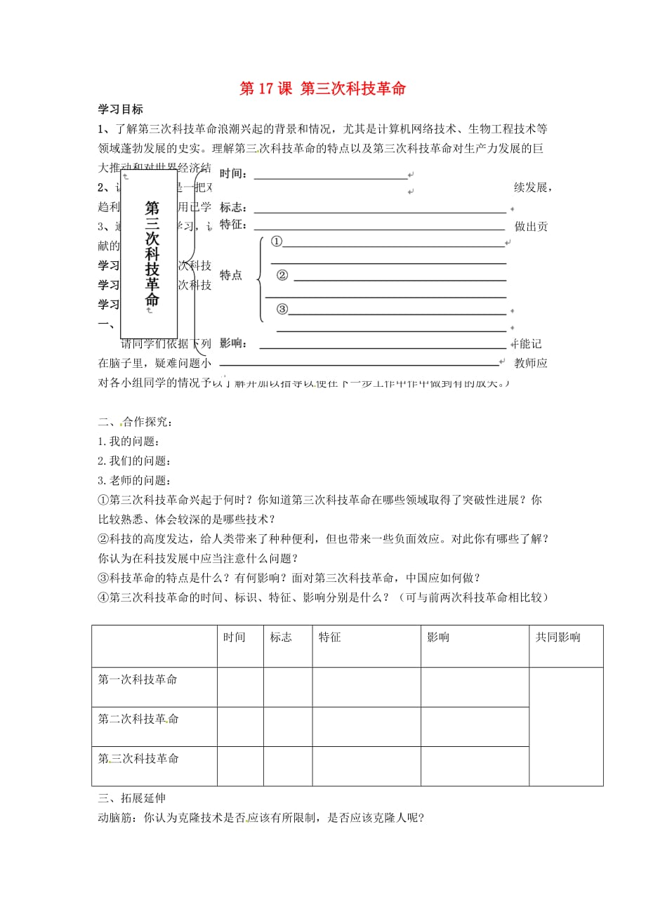 辽宁省辽阳市第九中学九年级历史下册 第17课 第三次科技革命导学案（无答案） 新人教版_第1页