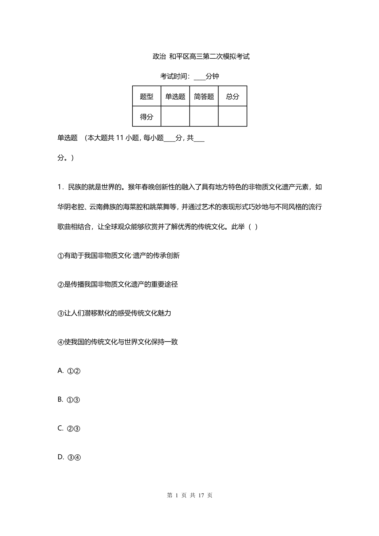 天津高三月考模拟政治试卷及答案解析_第1页