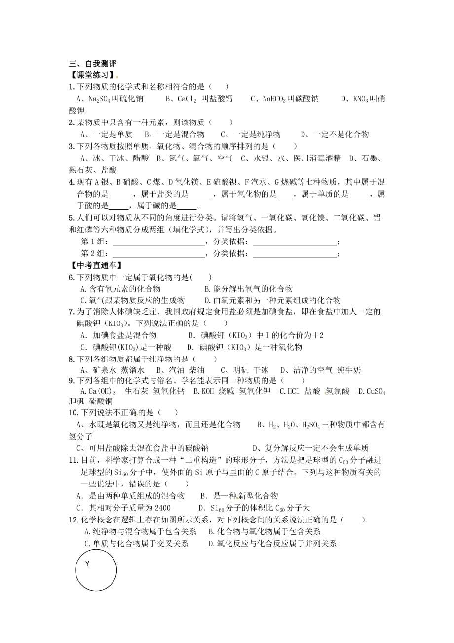 吉林省汪清县九年级化学下册 第十一单元 盐 化肥 物质的分类导学案（无答案）（新版）新人教版（通用）_第5页