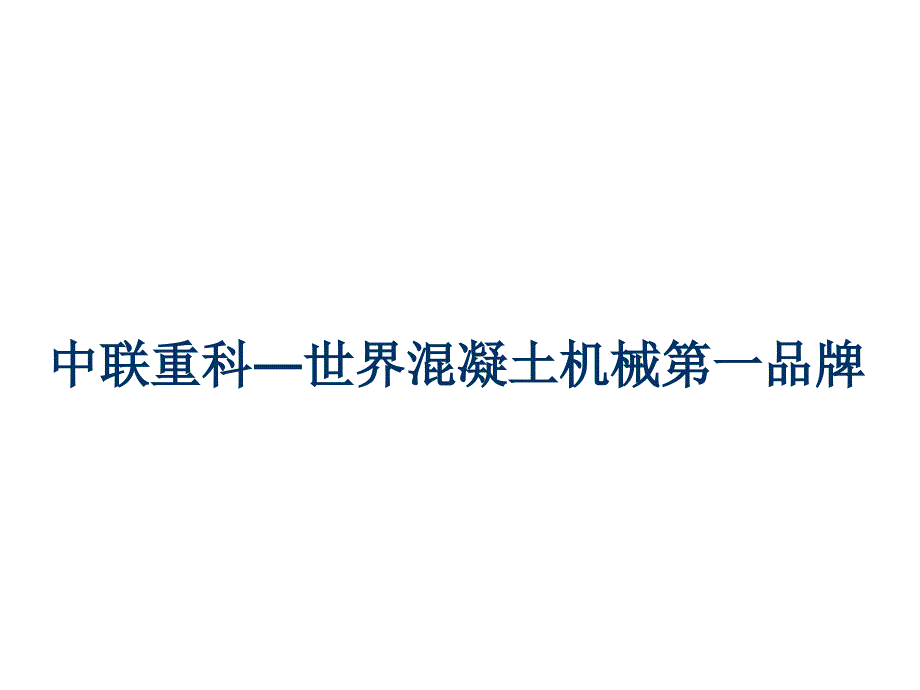 《精编》世界混凝土机械第一品牌之中联重科_第1页