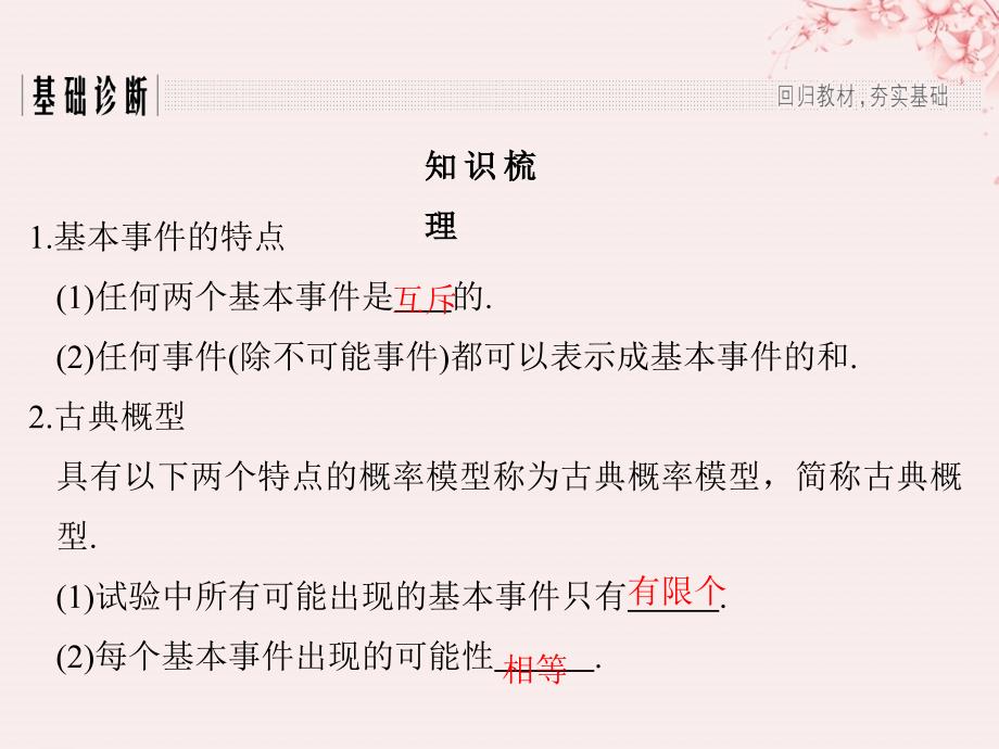 （全国通用版）2019版高考数学大一轮复习 第十章 统计与统计案例、概率 第5节 古典概型课件 文 新人教A版_第3页