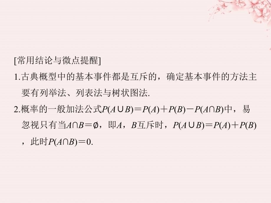 （全国通用版）2019版高考数学大一轮复习 第十章 统计与统计案例、概率 第5节 古典概型课件 文 新人教A版_第5页