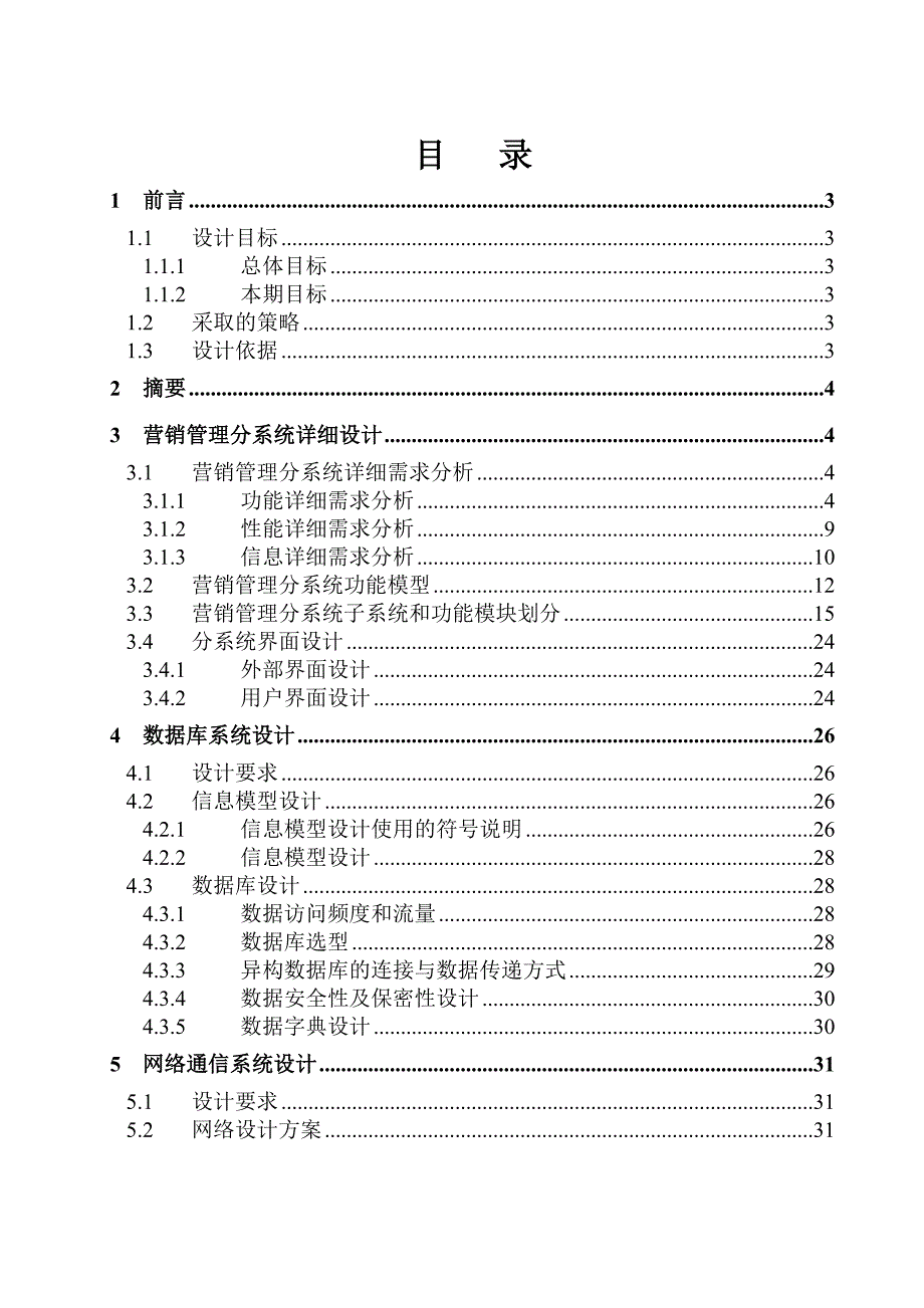 《精编》营销管理信息系统详设计报告分析_第1页