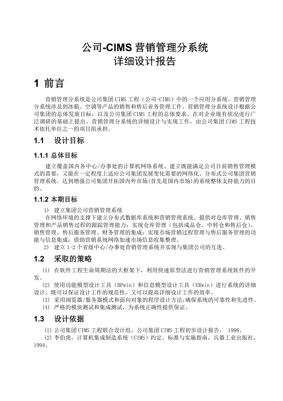 《精编》营销管理信息系统详设计报告分析_第3页