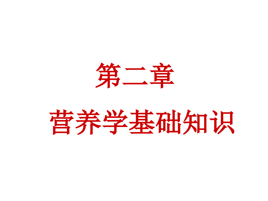 《精编》营养学基础知识专业培训_第1页