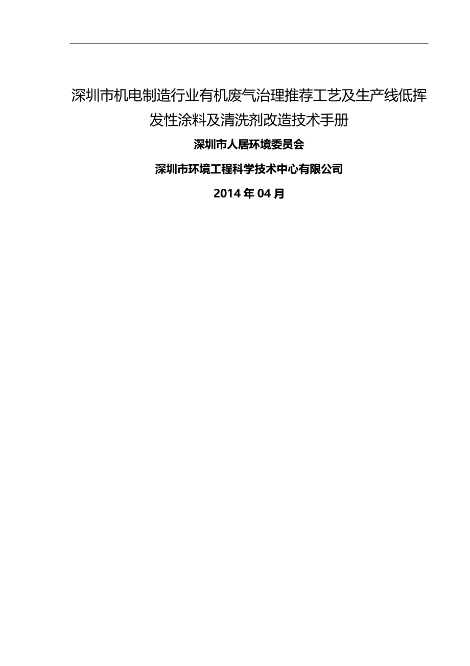 2020（公司治理）深圳市机电制造行业有机废气治理推荐工艺及生产线低挥发性涂料及清洗剂改造技术手册_第1页