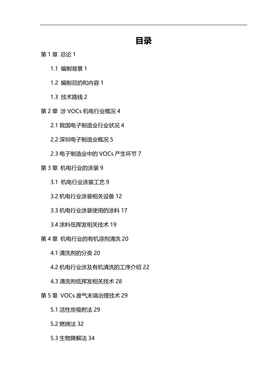 2020（公司治理）深圳市机电制造行业有机废气治理推荐工艺及生产线低挥发性涂料及清洗剂改造技术手册_第2页