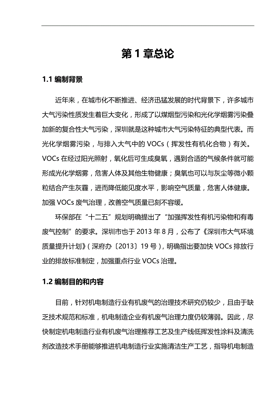 2020（公司治理）深圳市机电制造行业有机废气治理推荐工艺及生产线低挥发性涂料及清洗剂改造技术手册_第4页