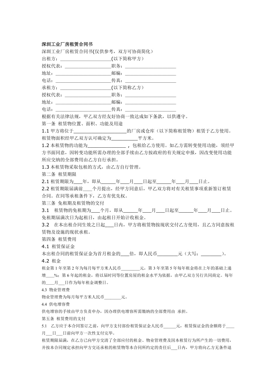 《精编》深圳工业厂房租赁合同文件_第1页