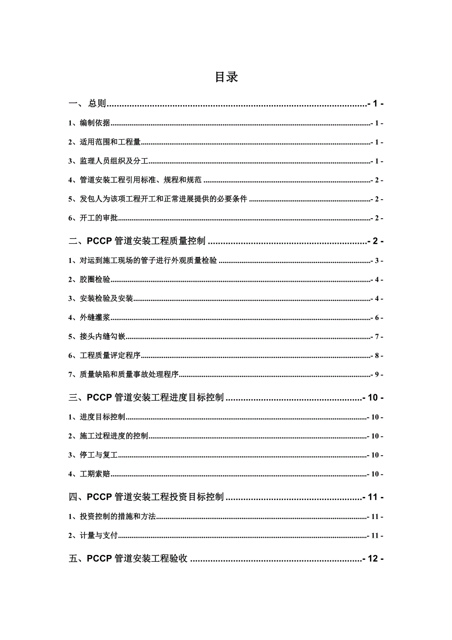 PCCP管道安装监理细则.doc_第2页