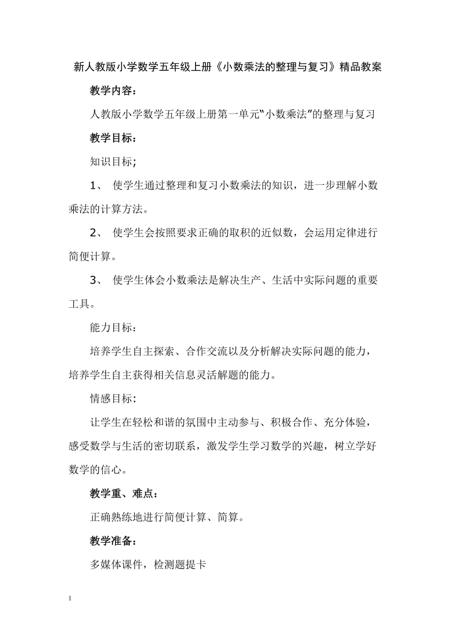 新人教版小学数学五年级上册《小数乘法的整理与复习》精品教案培训讲学_第1页