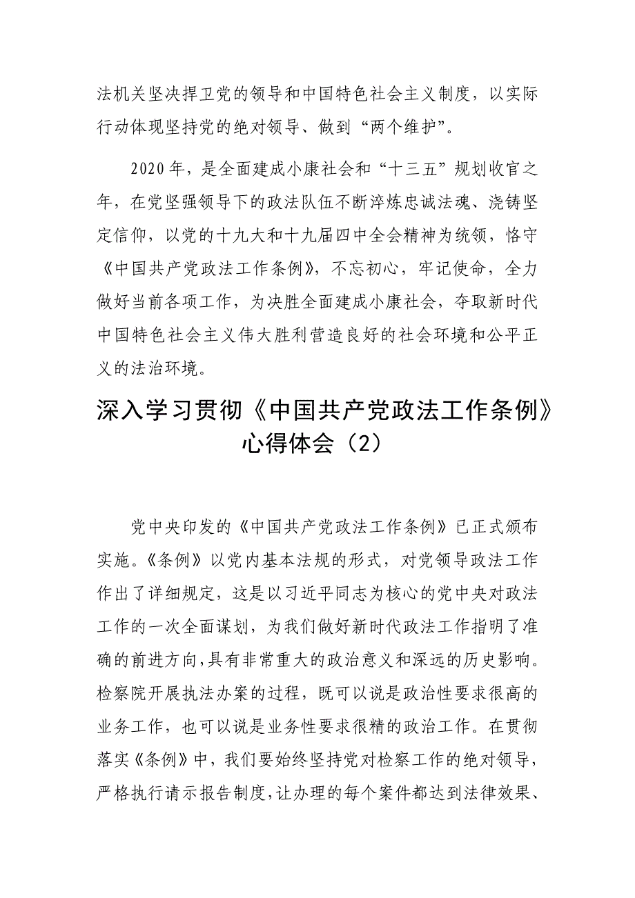 3篇政法公安检察干部学习《中国共产党政法工作条例》研讨交流心得体会_第3页