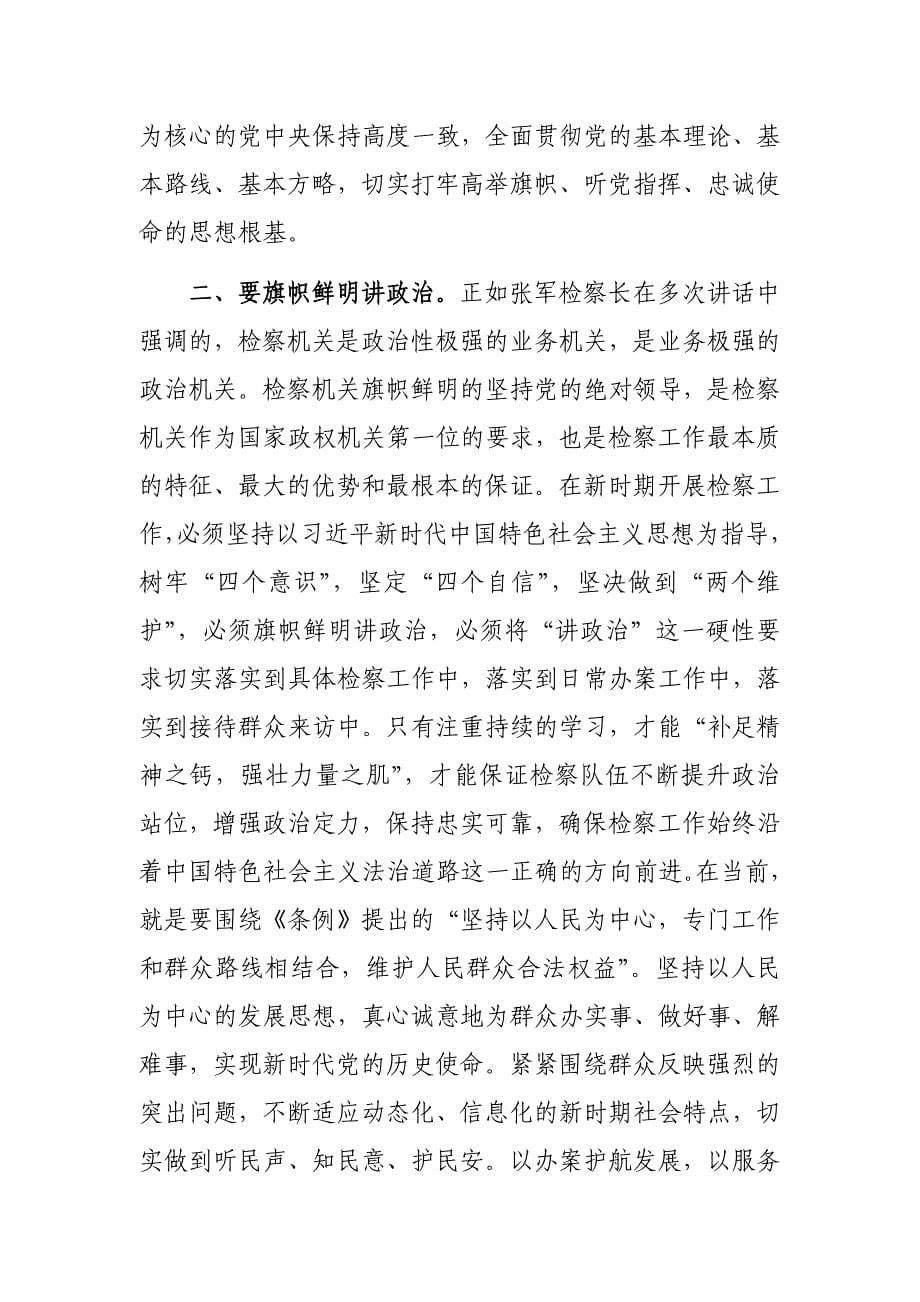 3篇政法公安检察干部学习《中国共产党政法工作条例》研讨交流心得体会_第5页