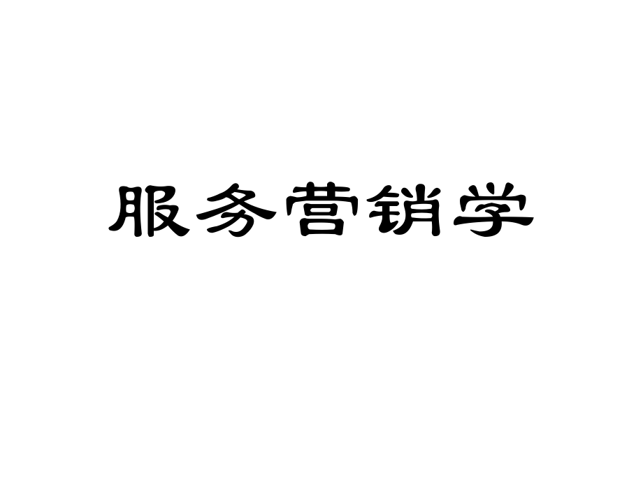 《精编》服务营销学基础知识专业培训_第1页