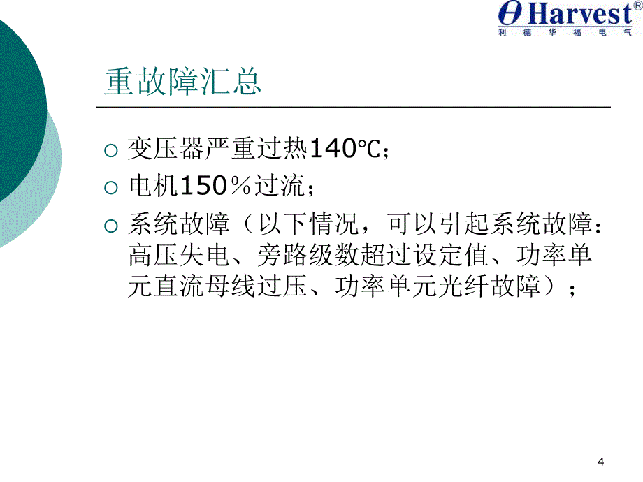 高压大功率变频器常见故障处理PPT幻灯片课件_第4页