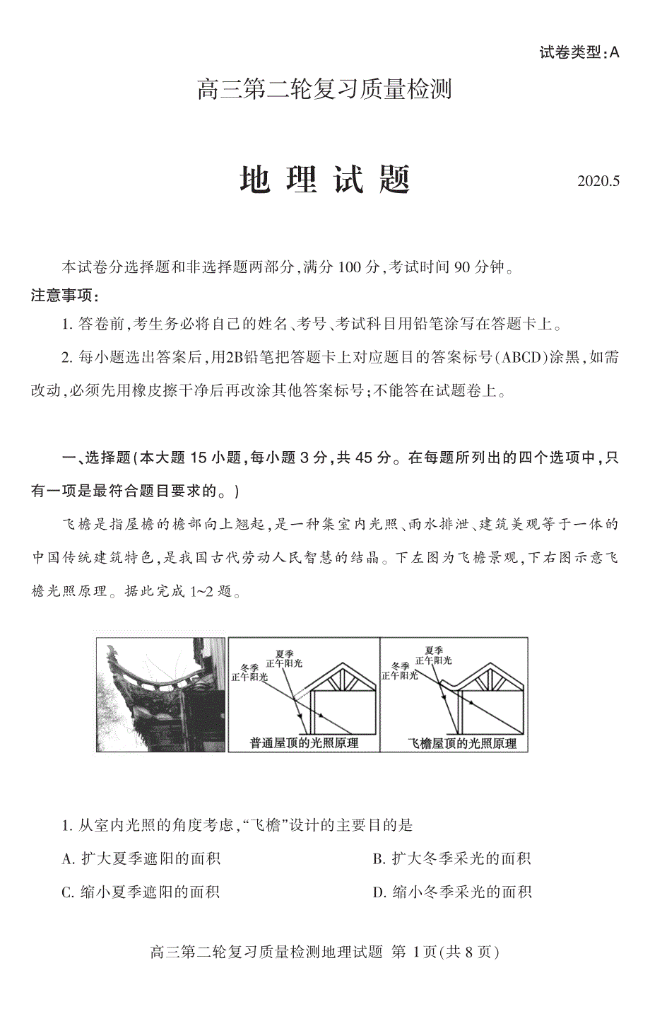 山东省泰安市2020届高三第二轮复习质量检测（二模）地理试题 +答案+答题卡_第1页