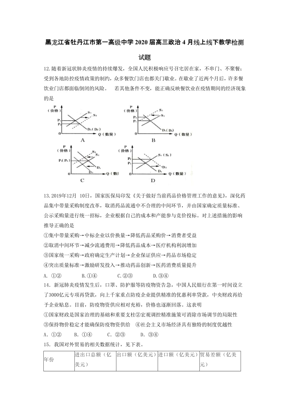 黑龙江省2020届高三政治4月线上线下教学检测试题[含答案]_第1页