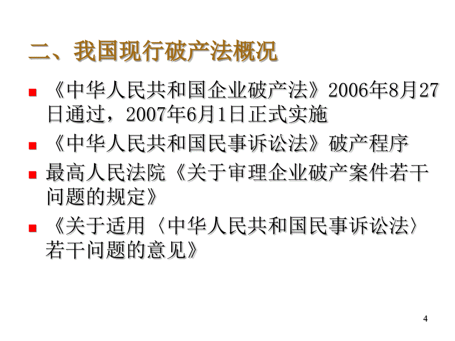 《精编》企业破产法律制度汇编_第4页