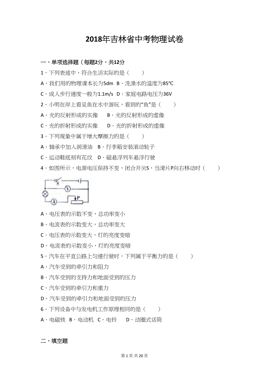 吉林省中考物理试卷_第1页